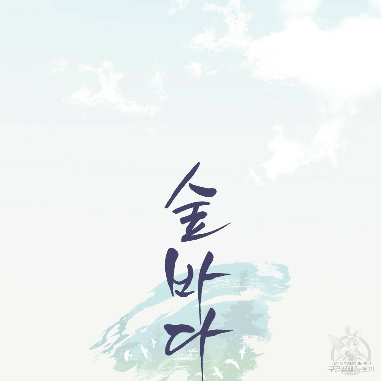 숲바다 20화 70