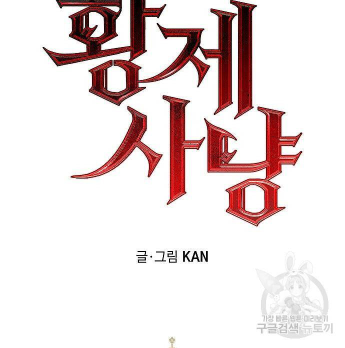 황제사냥 12화 29