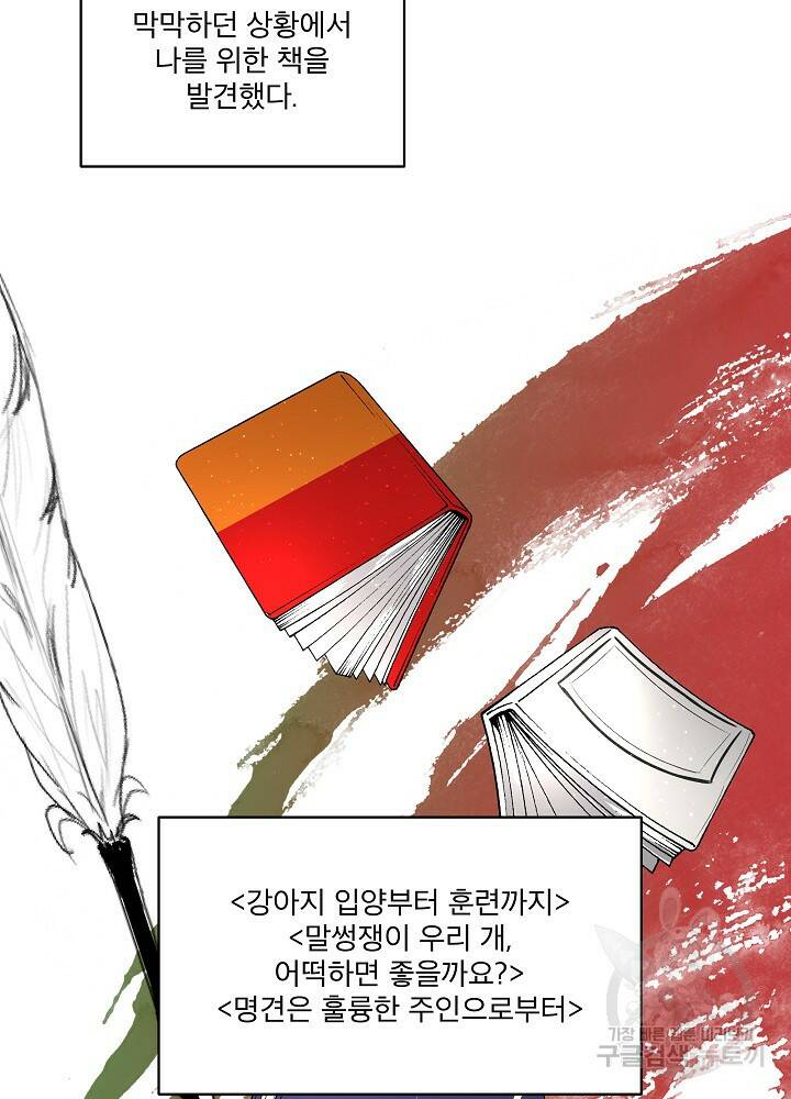남주를 임시보호 중입니다 4화 4