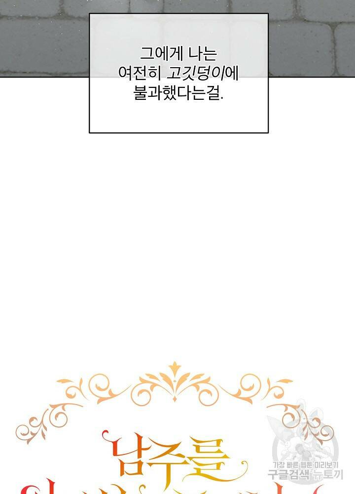 남주를 임시보호 중입니다 4화 64