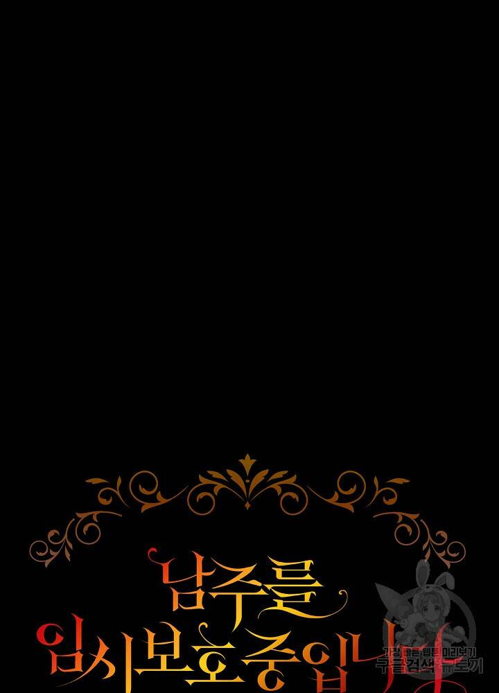 남주를 임시보호 중입니다 10화 5