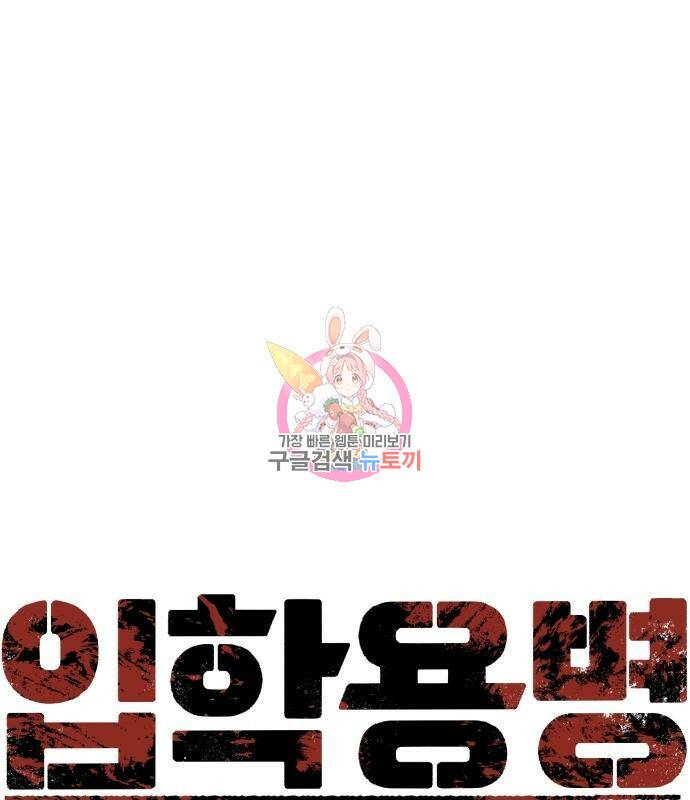 입학용병 111화 1