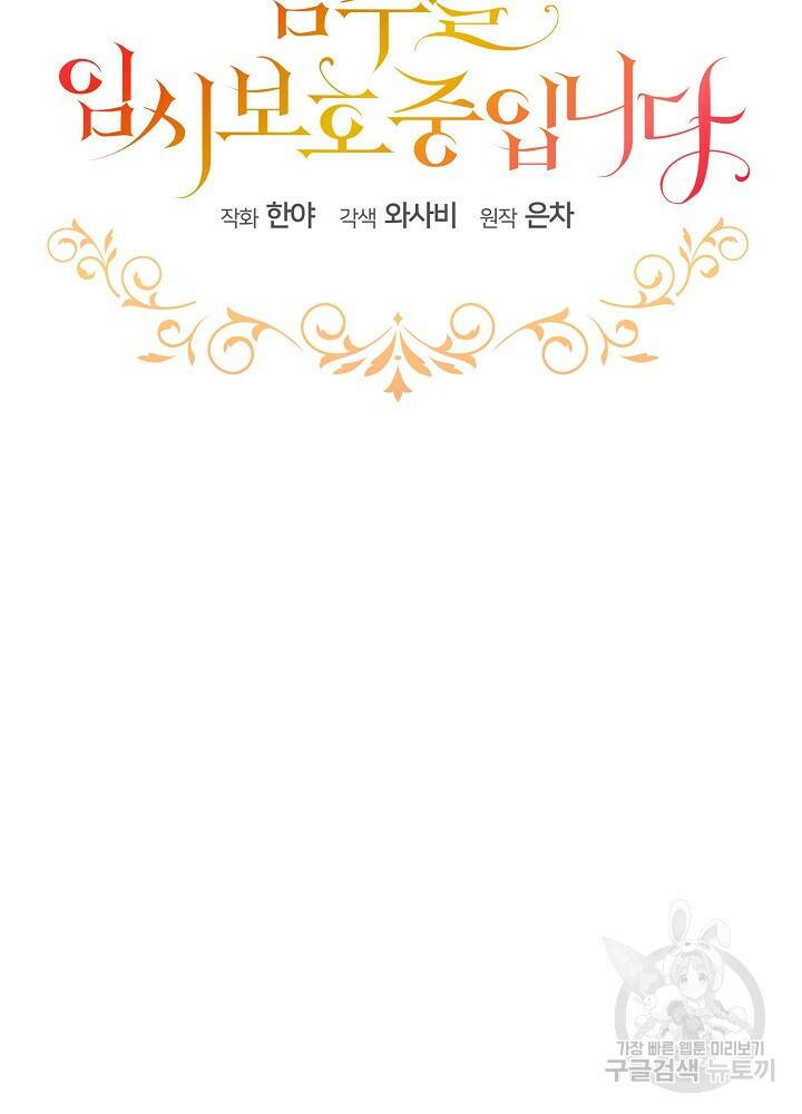 남주를 임시보호 중입니다 18화 57