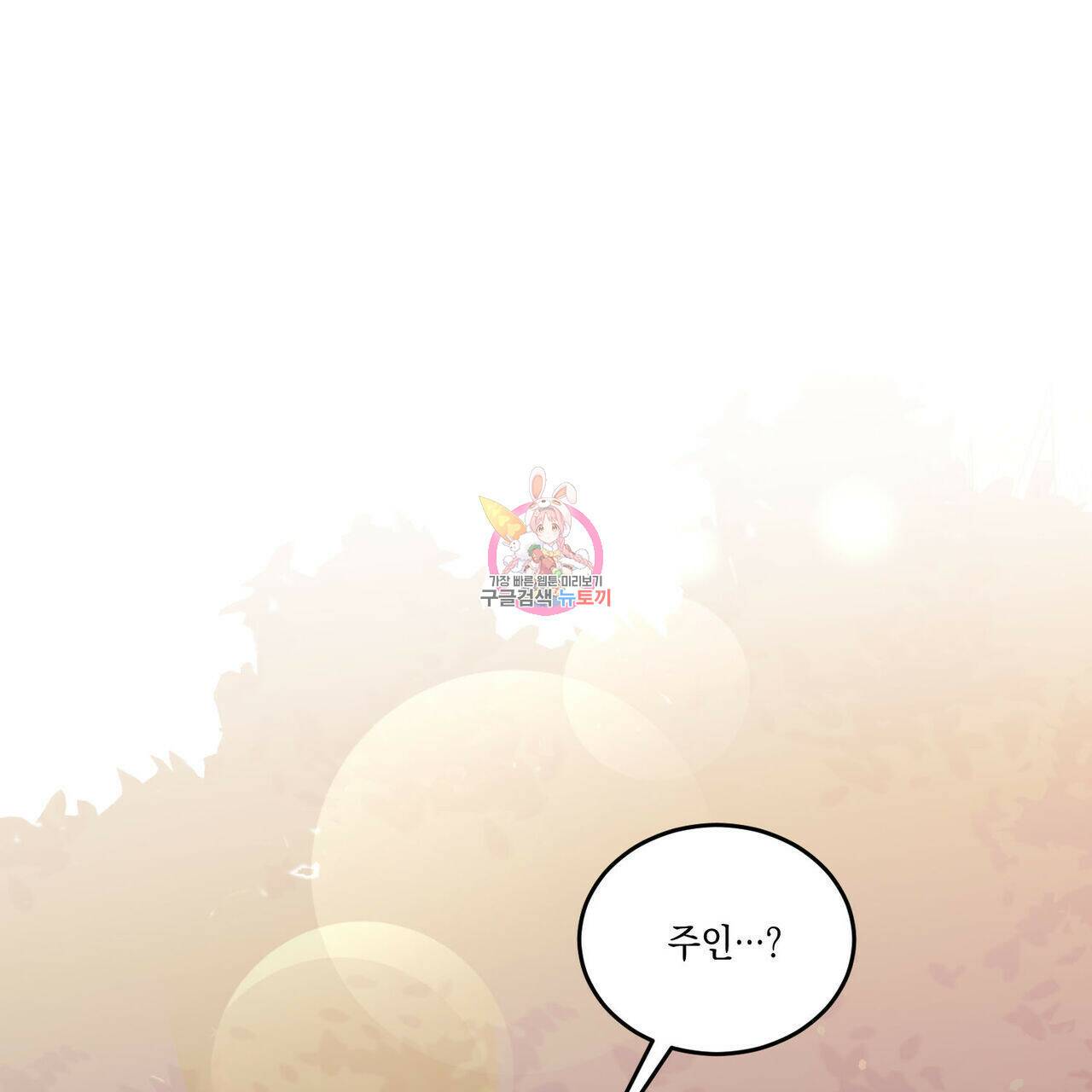 나의 주인 45화 1