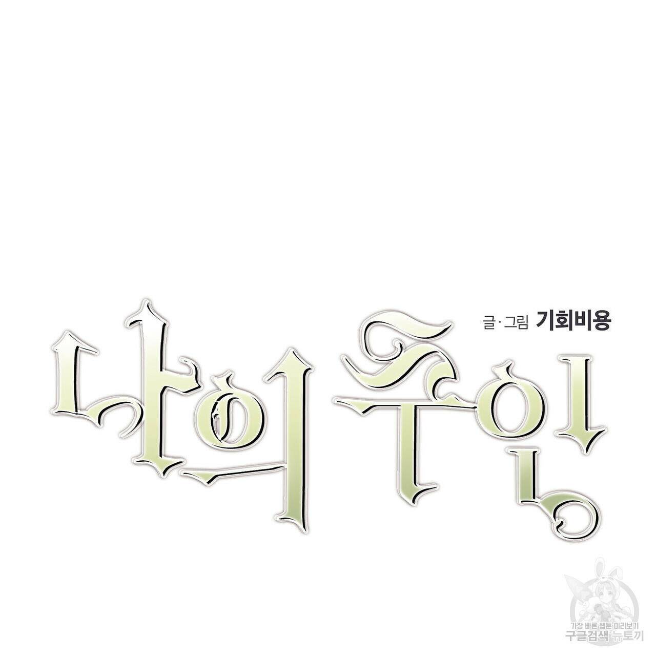 나의 주인 45화 4