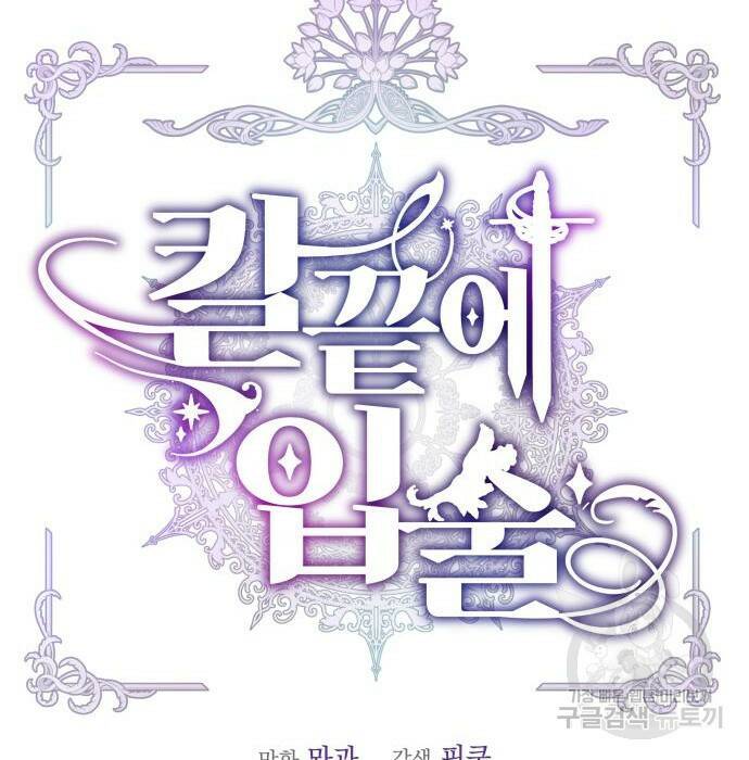 칼끝에 입술 11화 21