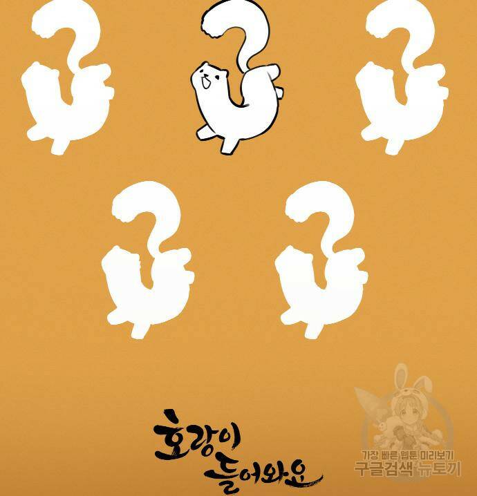 호랑이 들어와요 95화 2