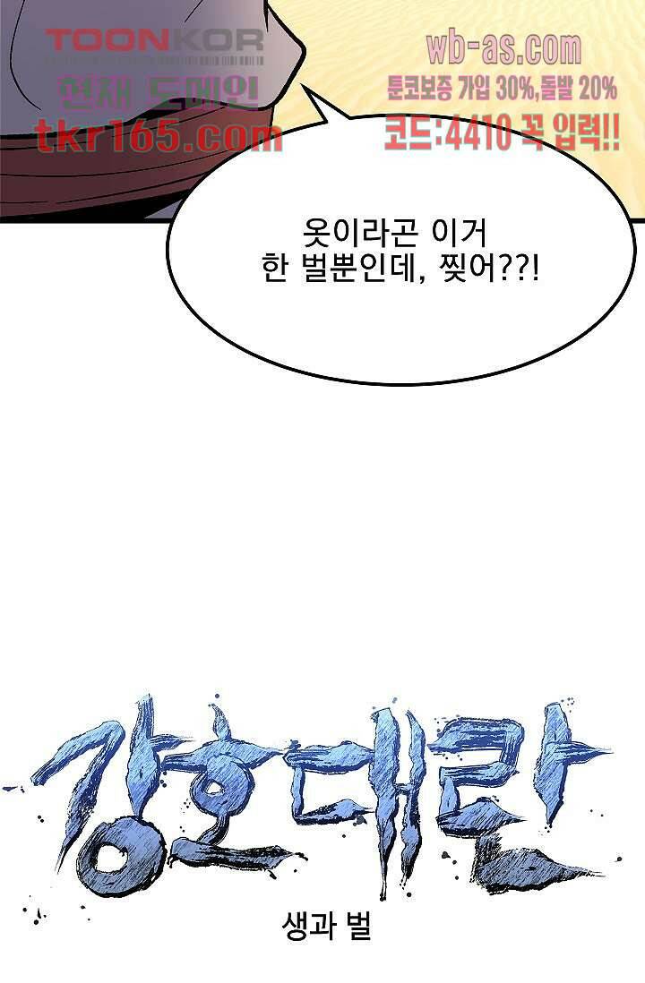 강호대란:생과 벌 43화 6