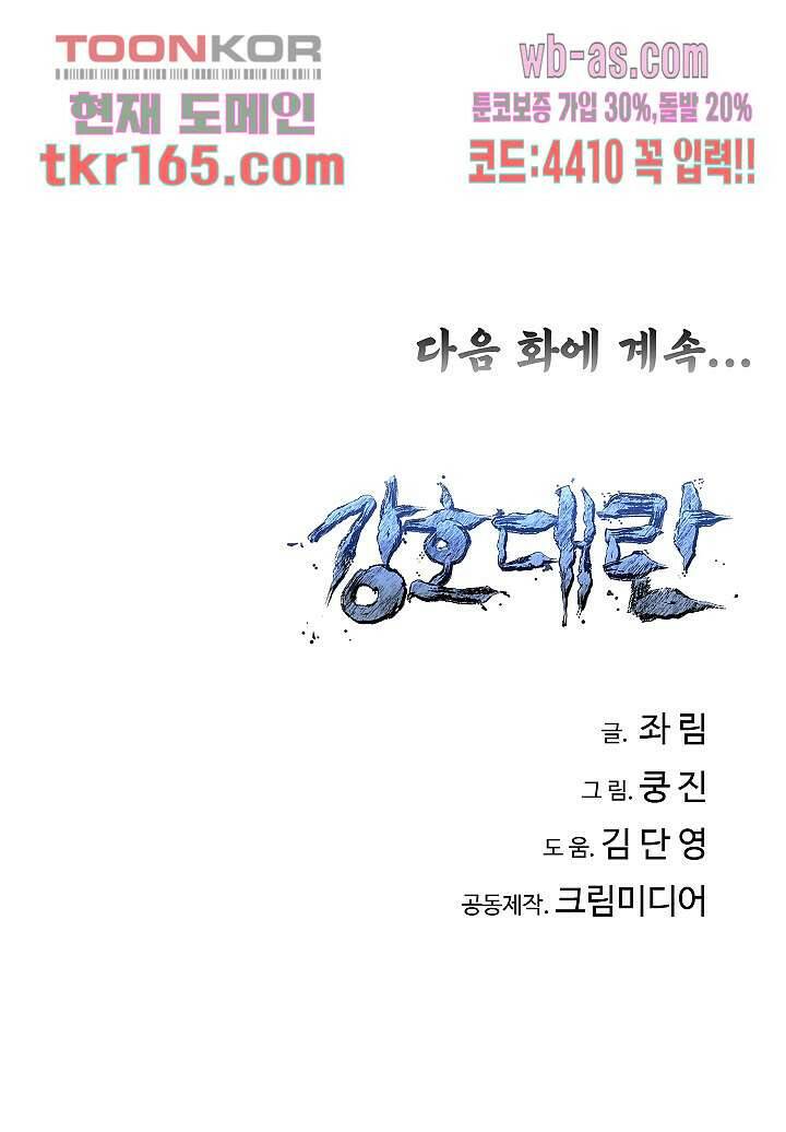 강호대란:생과 벌 43화 75