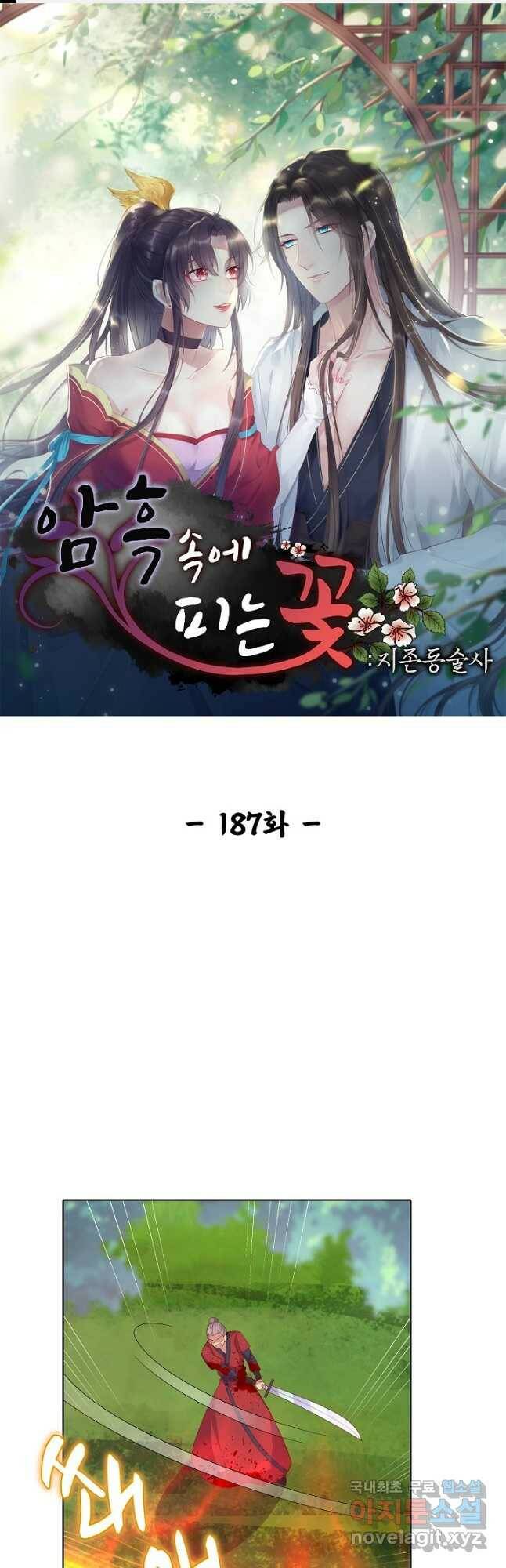 암흑 속에 피는 꽃 187화 1