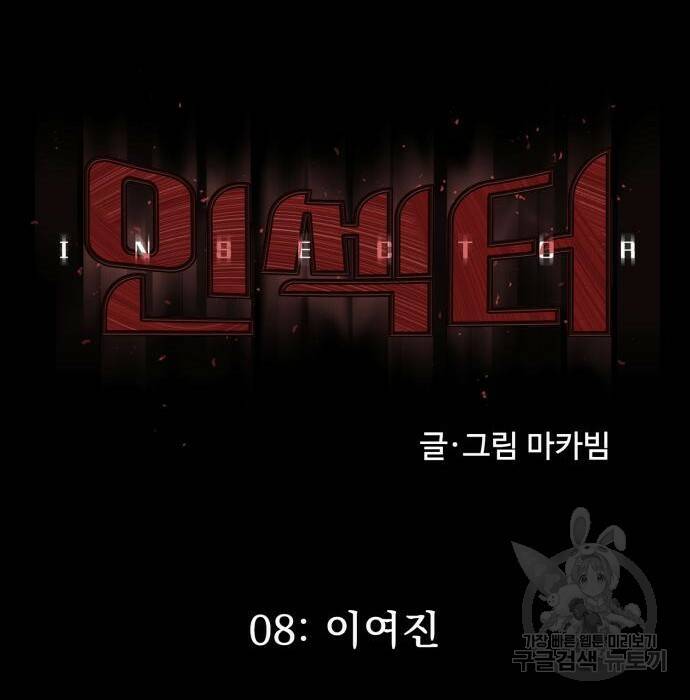 인섹터 8화 13