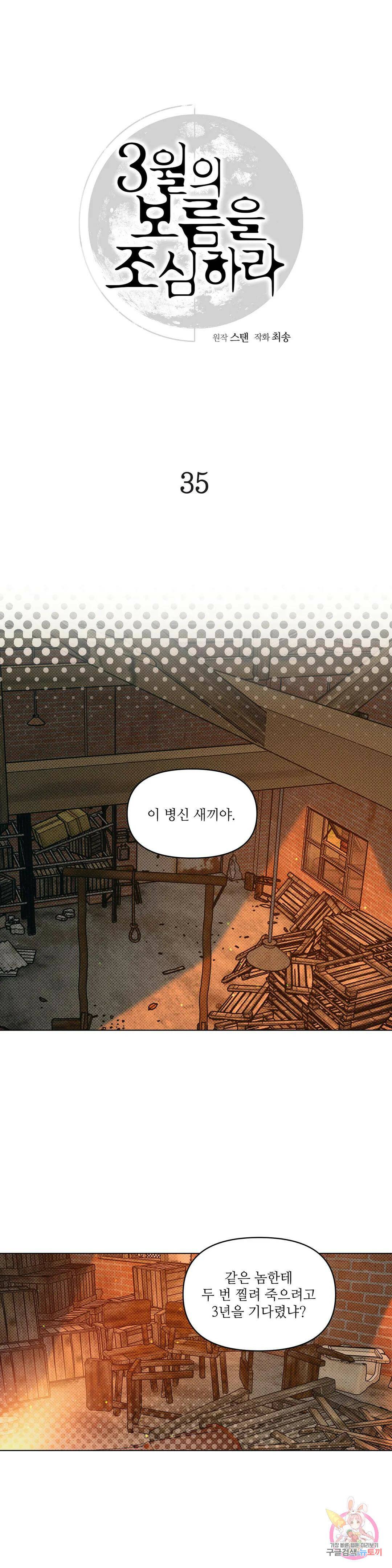 3월의 보름을 조심하라 35화 1