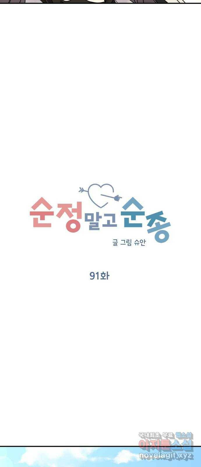 순정말고 순종 91화 9