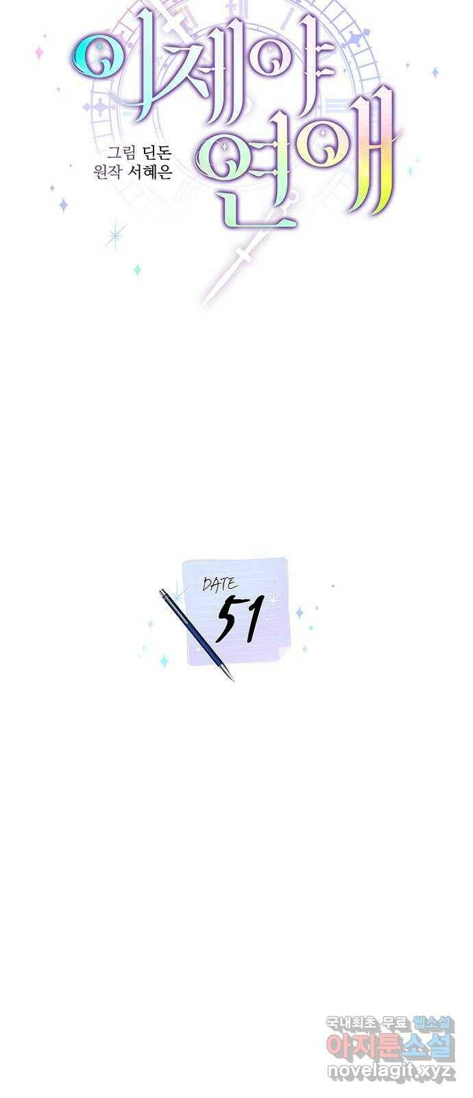 이제야 연애 51화 19