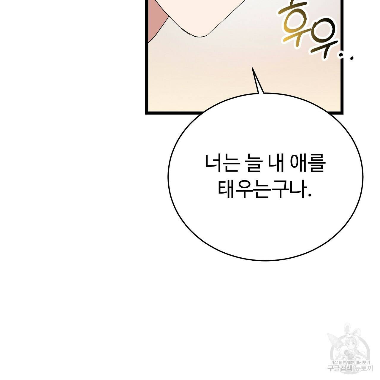 오직 그대의 안녕을 위하여 2화 103