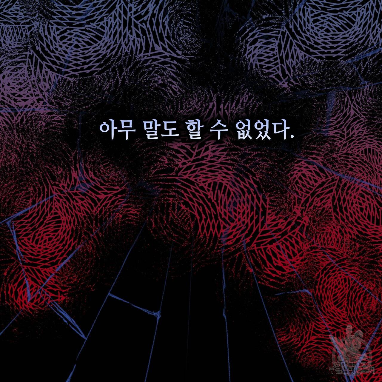 오직 그대의 안녕을 위하여 2화 217