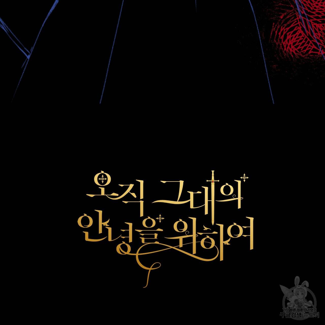 오직 그대의 안녕을 위하여 2화 218