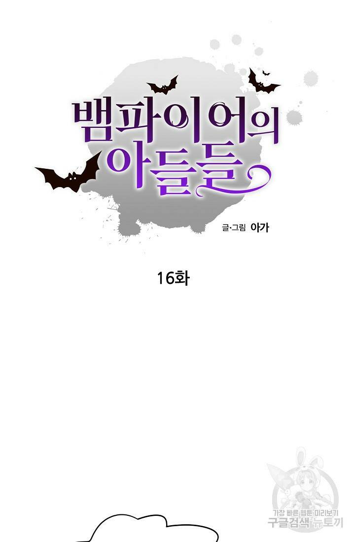 뱀파이어의 아들들 16화 4