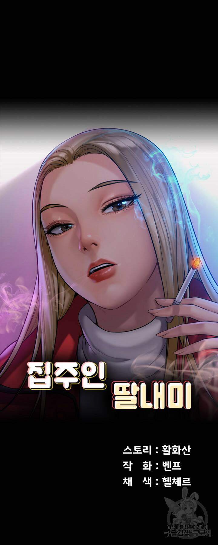 집주인 딸내미 241화 6