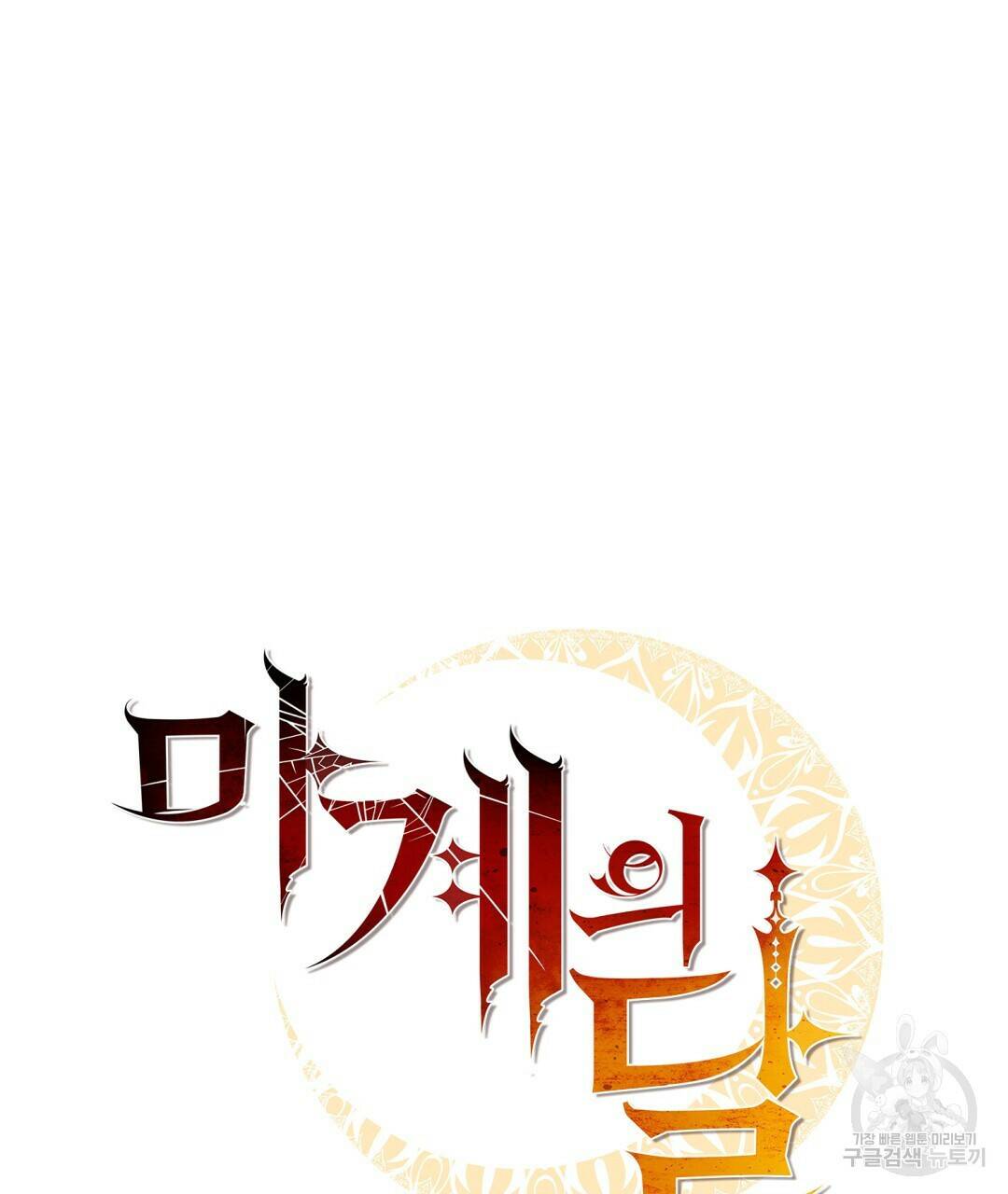 마계의 달 6화 67