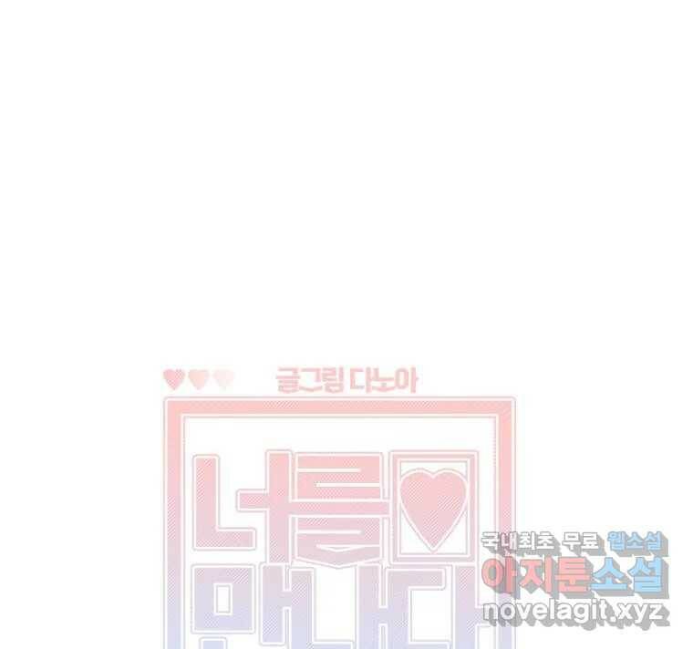너를 만나다 110화 1