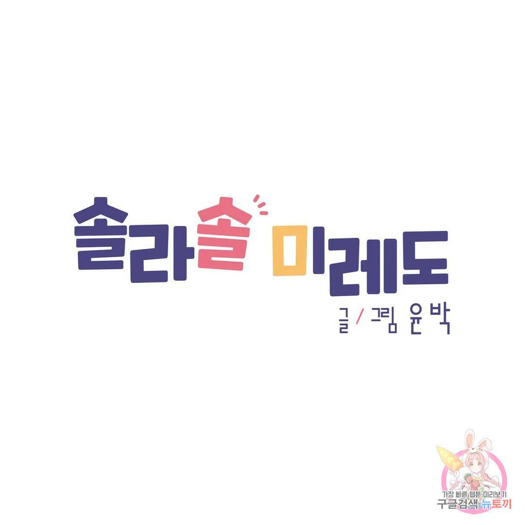 솔라솔 미레도 29화 1