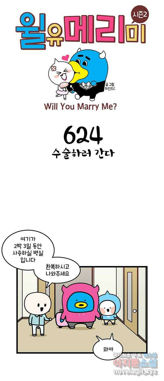 윌유메리미 시즌2 624화 수술하러 간다 1
