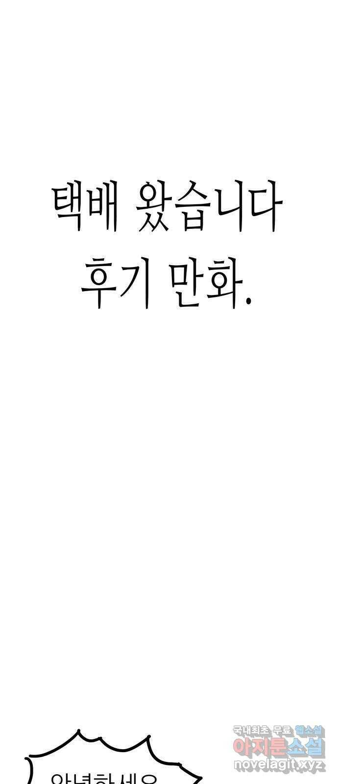 택배 왔습니다 완결 후기 1