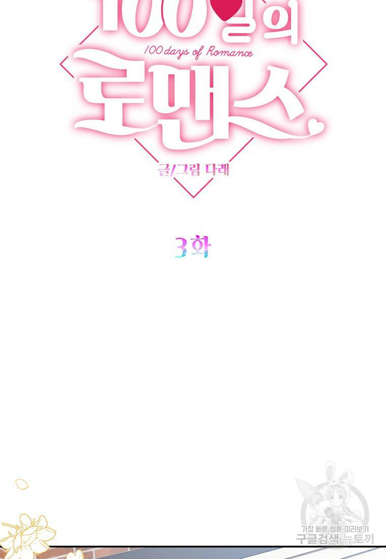 100일의 로맨스 3화 5