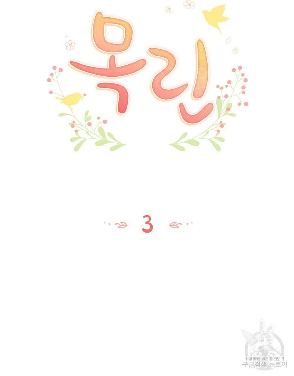 목린(木隣) 3화 36