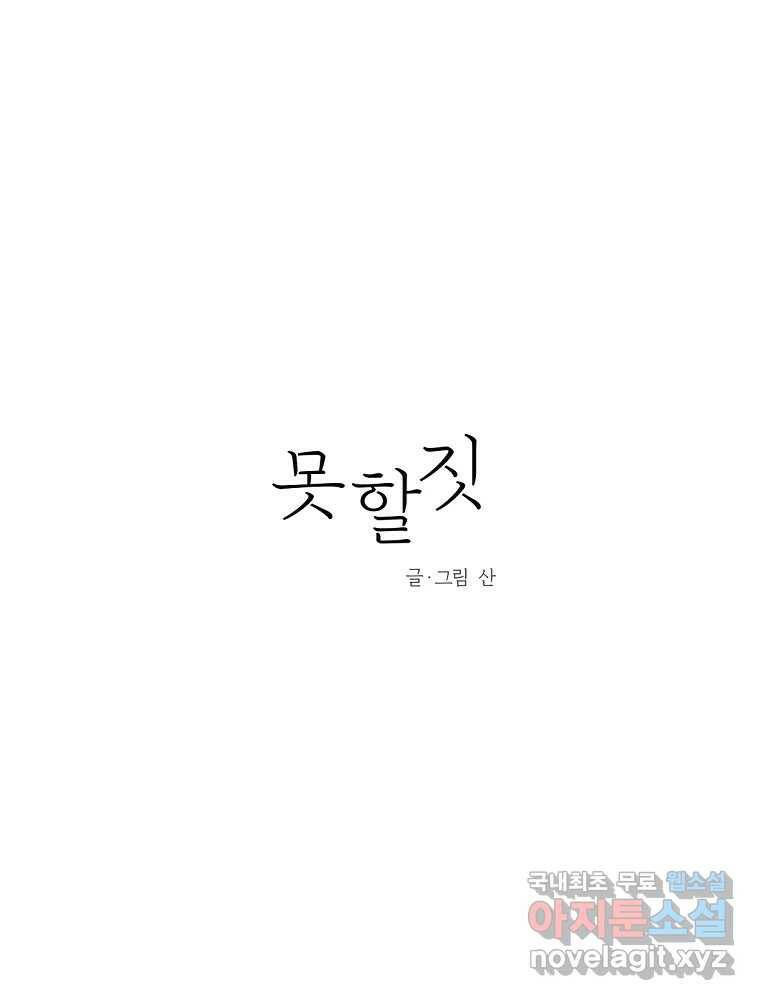 못할 짓 15화 11