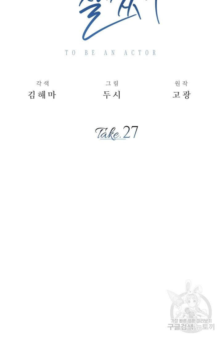 배우로서 살겠다 27화 16