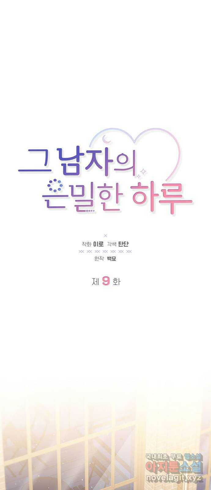 그 남자의 은밀한 하루 9화 1