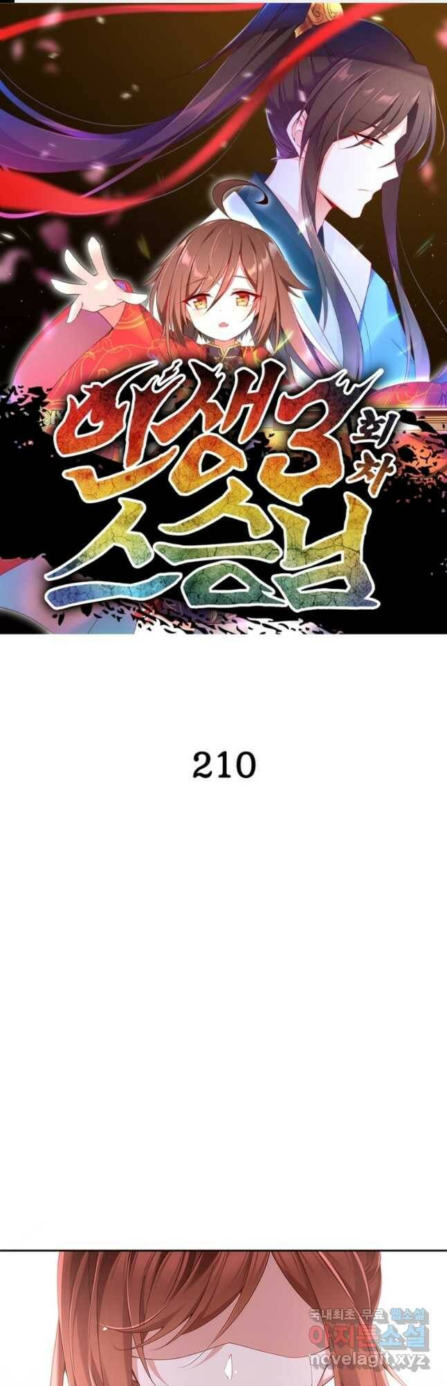 인생 3회차 스승님 210화 1