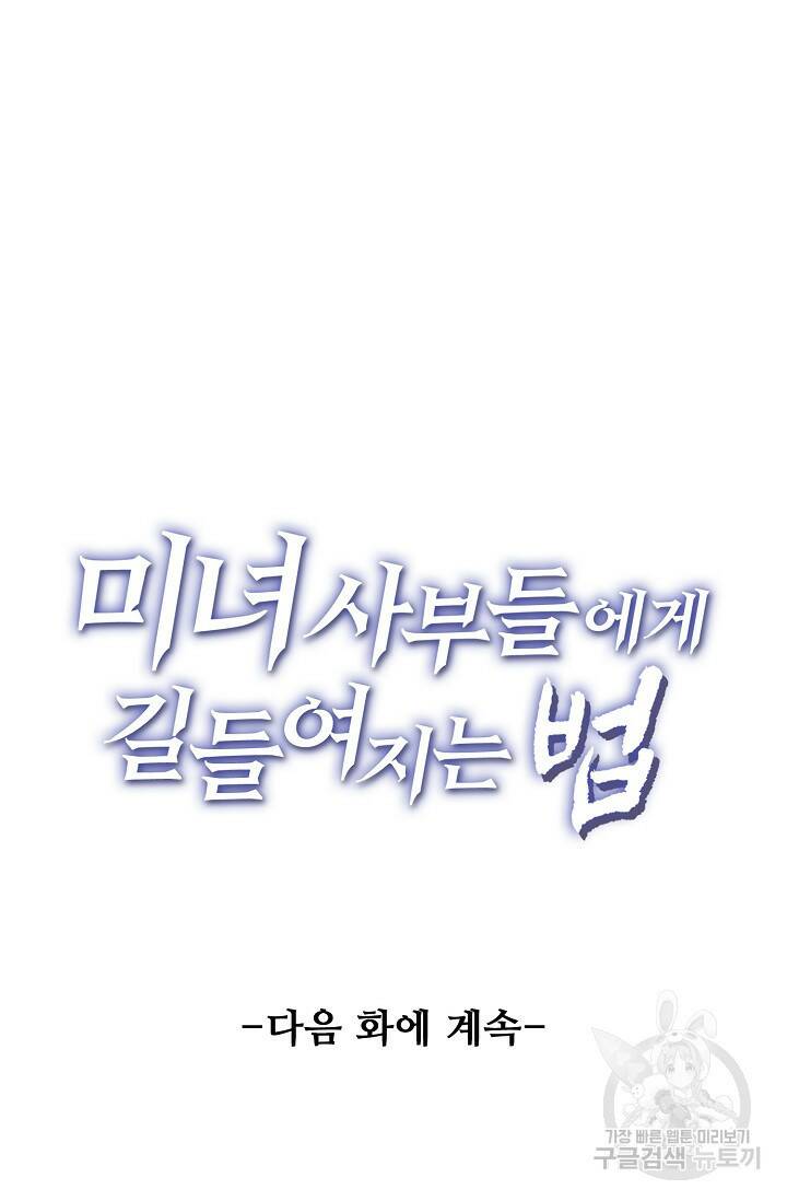 미녀 사부들에게 길들여지는 법 96화 69