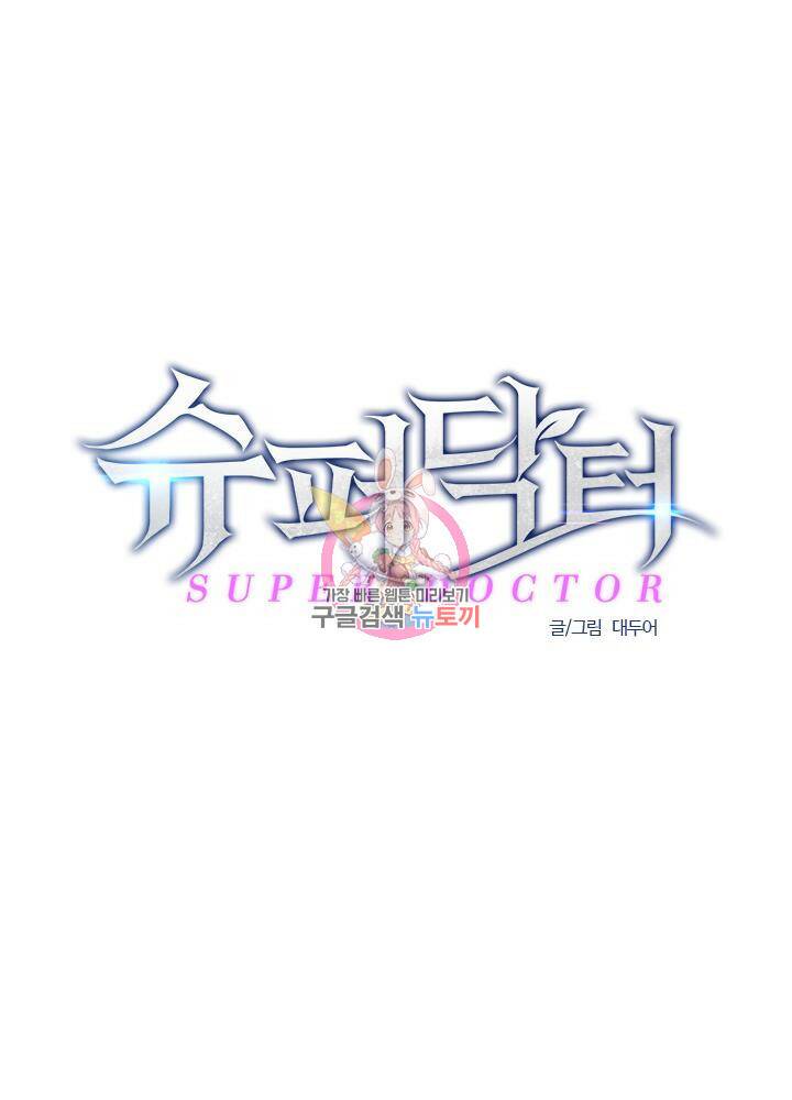 슈퍼닥터 74화 1