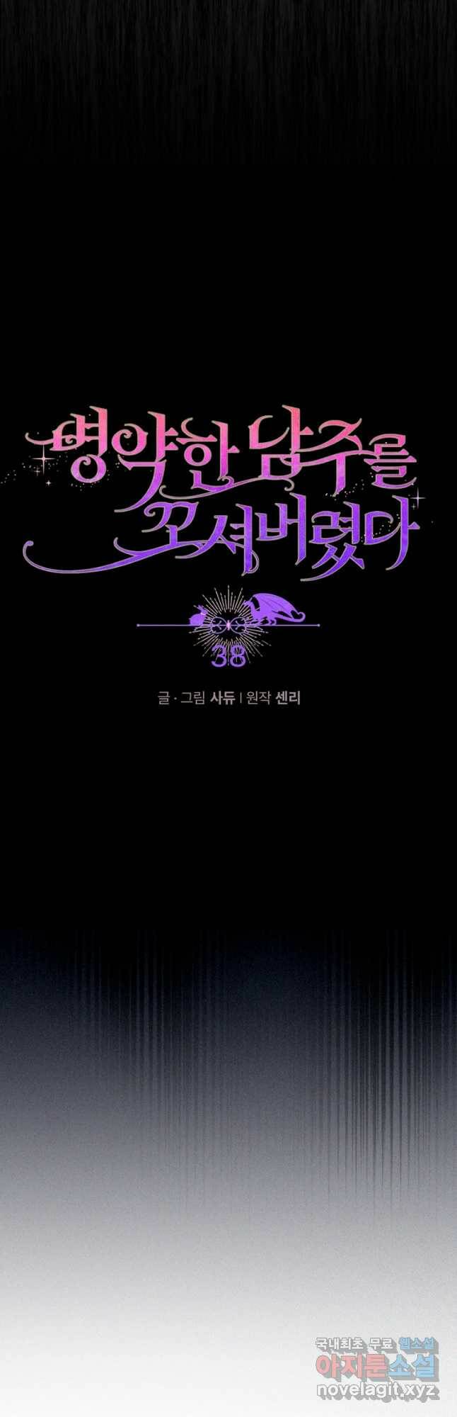 병약한 남주를 꼬셔버렸다 38화 7