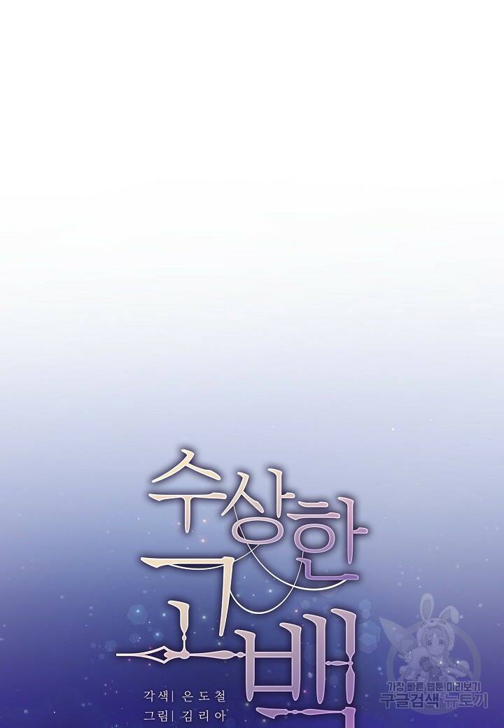 수상한 고백 9화 8