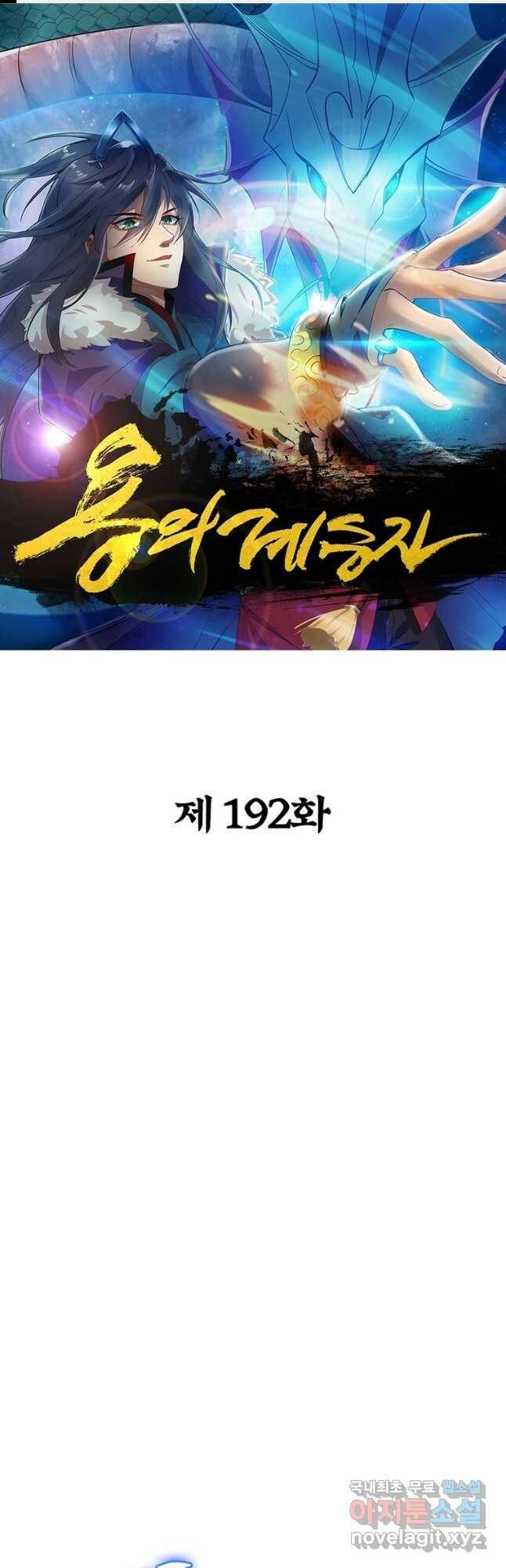 용의 계승자 192화 1