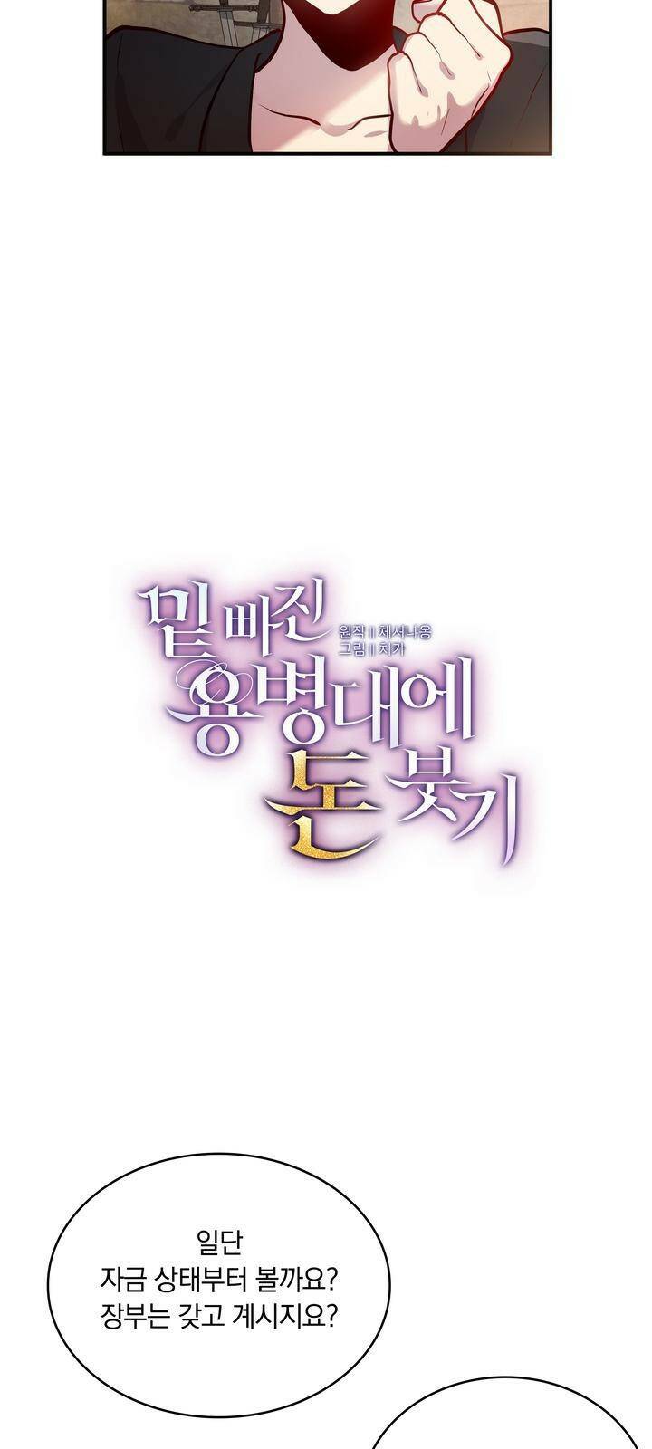 밑빠진 용병대에 돈 붓기 2화 15