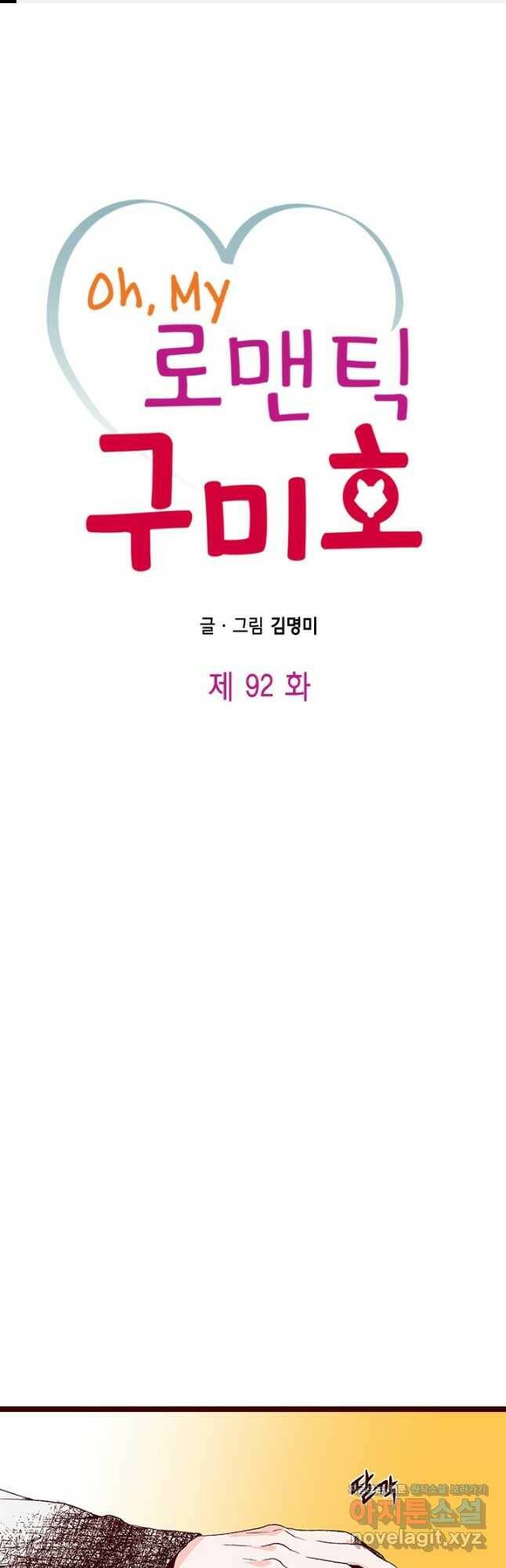 Oh,My 로맨틱 구미호 92화 1