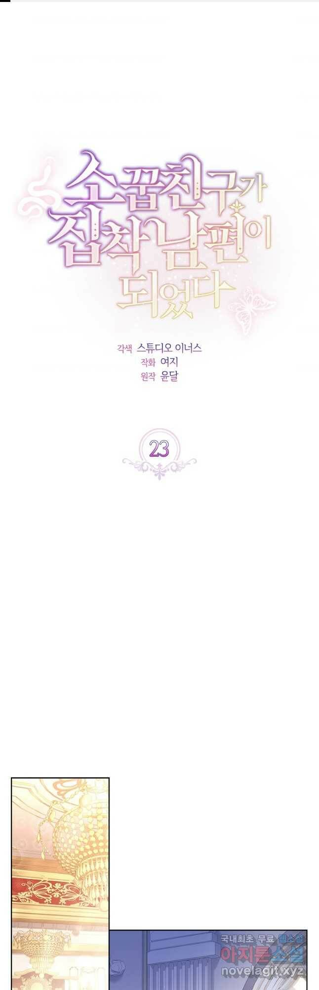 소꿉친구가 집착 남편이 되었다 23화 1