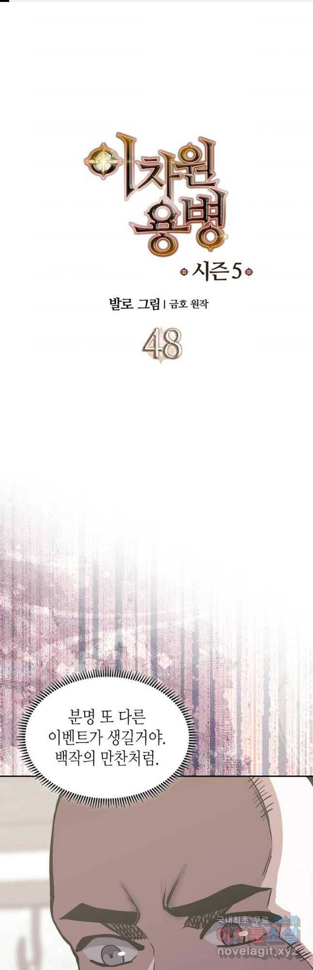 이차원 용병 시즌5 48화 1