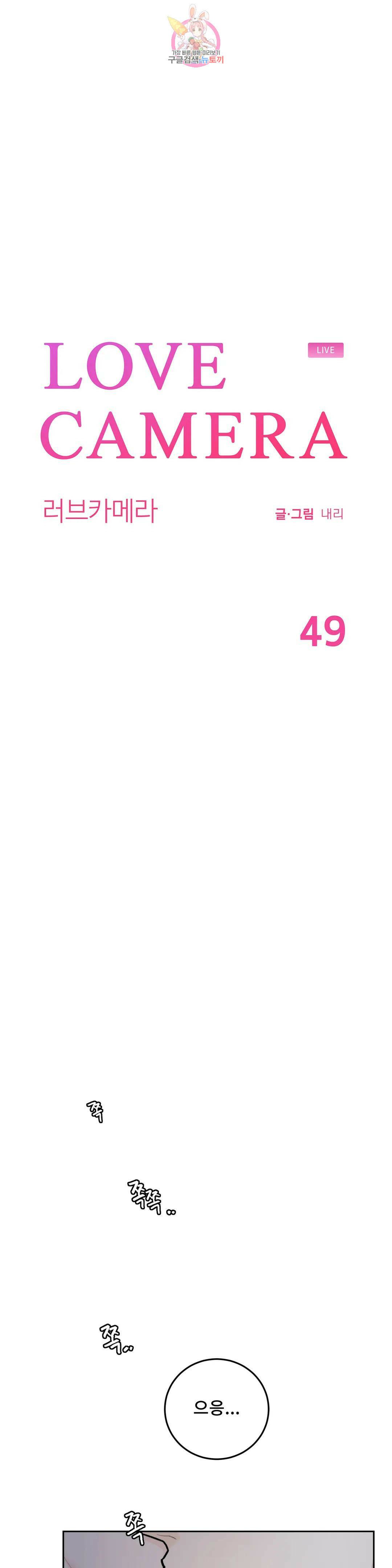 러브카메라 49화 1