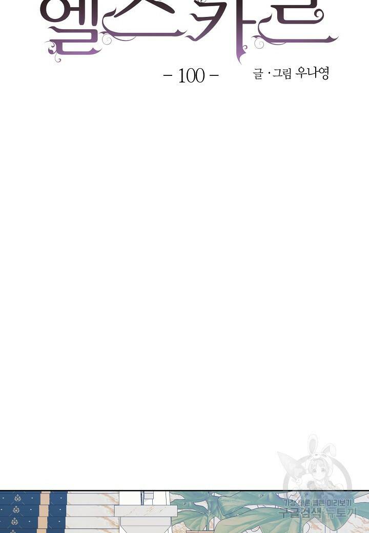 엘스카르 100화 9