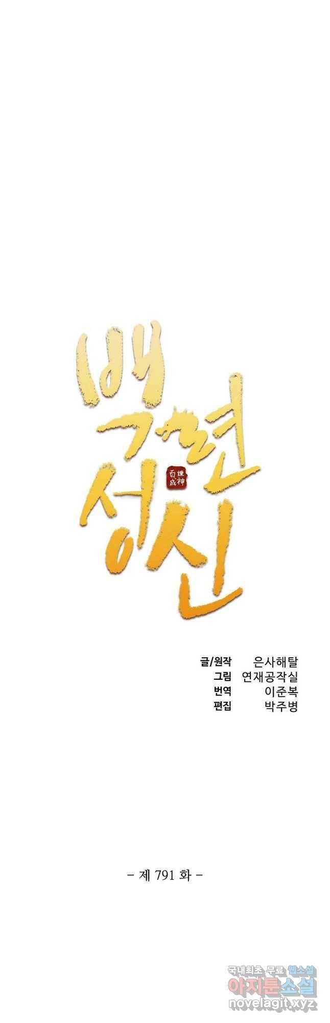 백련성신 791화 5