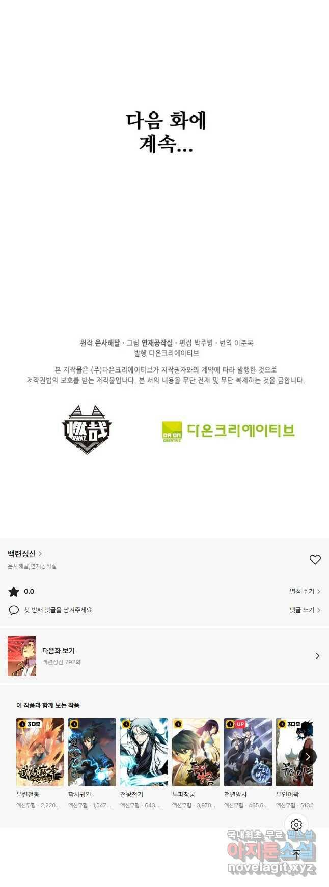 백련성신 791화 50