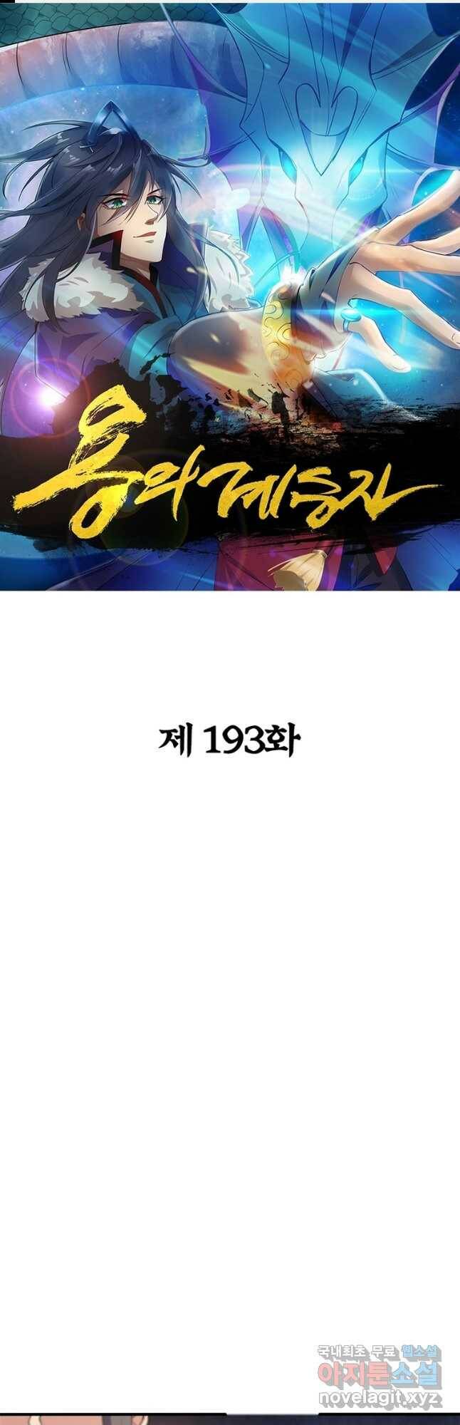 용의 계승자 193화 1