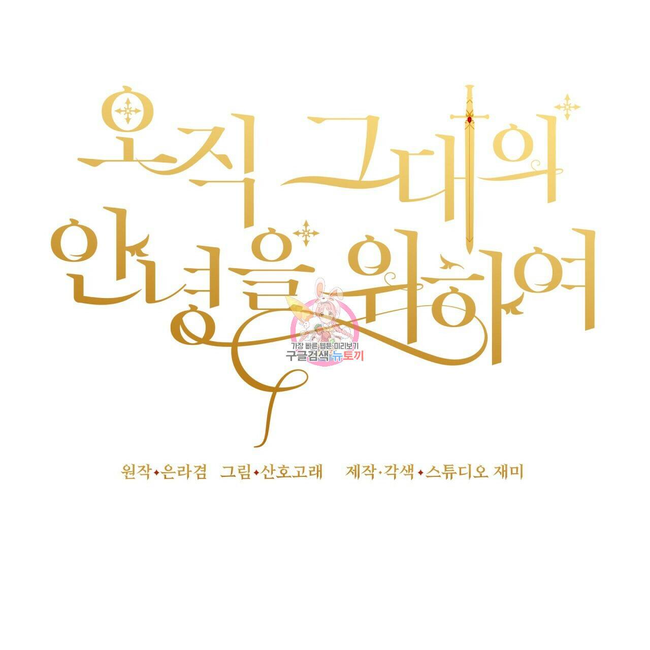 오직 그대의 안녕을 위하여 10화 1