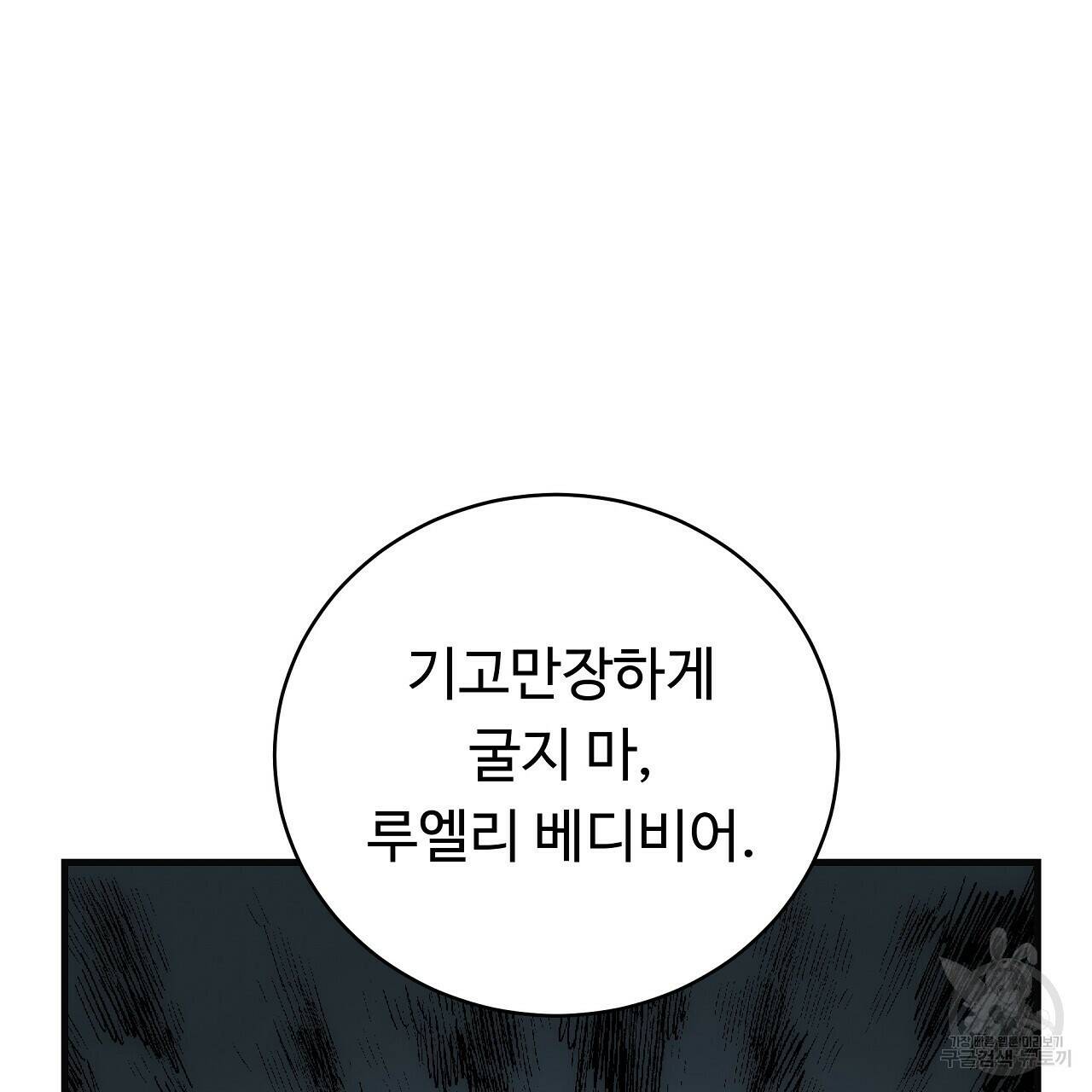 오직 그대의 안녕을 위하여 10화 109